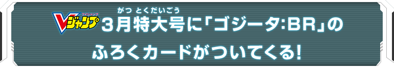 Vジャンプ3月特大号に「ゴジータ：BR」のふろくカードがついてくる！