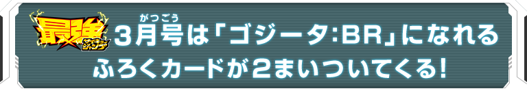 最強ジャンプ3月号は「ゴジータ：BR」になれるふろくカードが２まいついてくる！