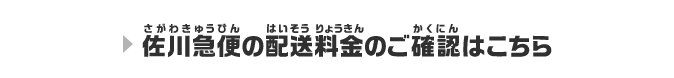 佐川急便の配送料金のご確認はこちら