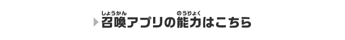 召喚アプリの能力はこちら