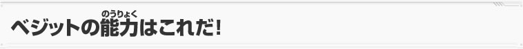 ベジットの能力はこれだ！