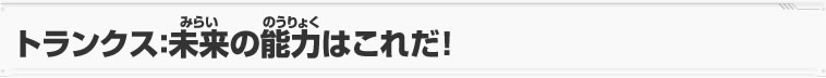 トランクス：未来の能力はこれだ！