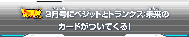 最強ジャンプ3月号にベジットとトランクス：未来のカードがついてくる！