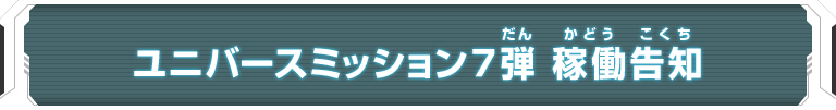 ユニバースミッション7弾 稼働告知