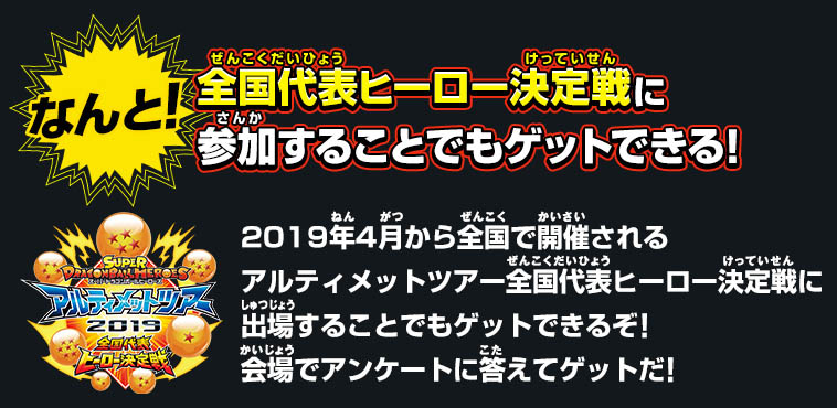 全国代表ヒーロー決定戦の店頭大会に参加するとゲットできる！