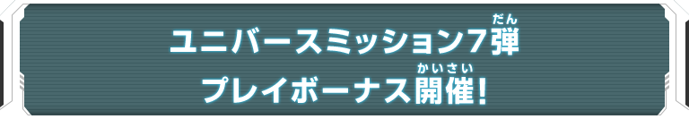 ユニバースミッション7弾 プレイボーナス開催！