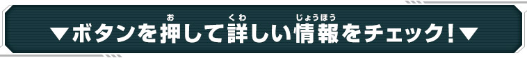 ▼ボタンを押して詳しい情報をチェック！▼