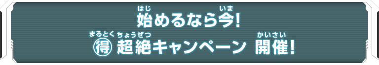 始めるなら今！まる得超絶キャンペーン 開催！