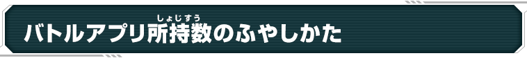 バトルアプリ所持数のふやしかた