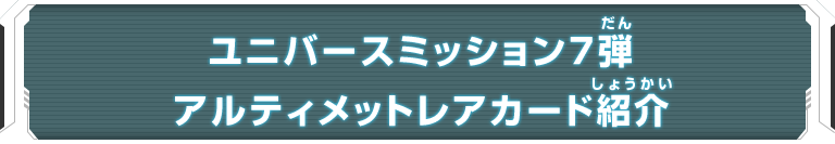 ユニバースミッション7弾アルティメットレアカード紹介