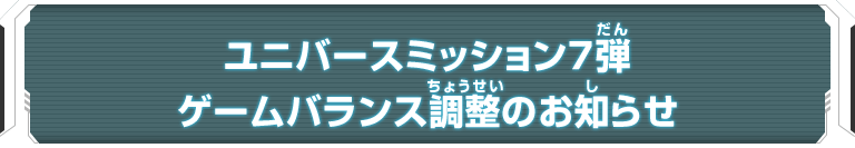 ユニバースミッション7弾ゲームバランス調整のお知らせ