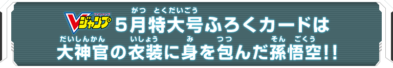 Vジャンプ5月特大号ふろくカードは大神官の衣装に身を包んだ孫悟空!!