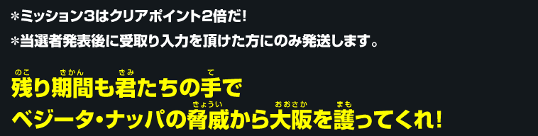 残り期間も君たちの手でベジータ・ナッパの脅威から大阪を護ってくれ！