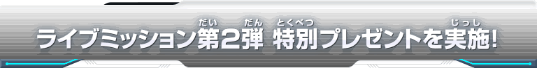 ライブミッション第2弾 特別プレゼントを実施！