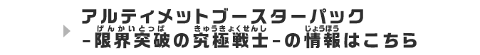 アルティメットブースターパック-限界突破の究極戦士-の情報はこちら