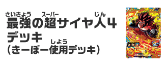 最強の超サイヤ人4デッキ