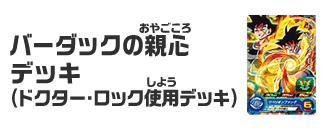 バーダックの親心デッキ