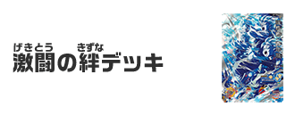 激闘の絆デッキ