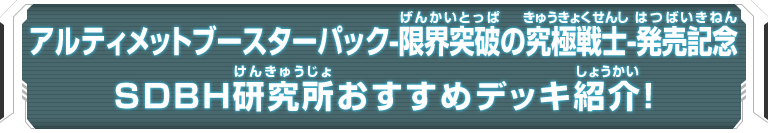 アルティメットブースターパック-限界突破の究極戦士-発売記念 SDBH研究所おすすめデッキ紹介!