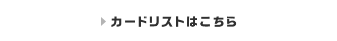 カードリストはこちら