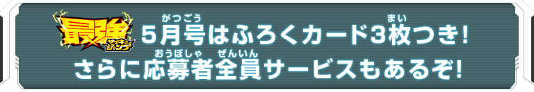 最強ジャンプ5月号はふろくカード3枚つき！さらに応募者全員サービスもあるぞ！