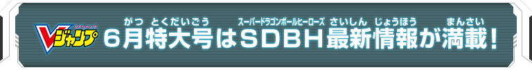 Vジャンプ6月特大号はSDBH最新情報が満載！