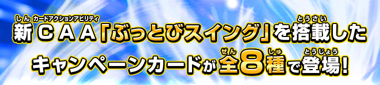 新CAA「ぶっとびスイング」を搭載したキャンペーンカードが全8種で登場！