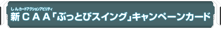 新CAA「ぶっとびスイング」キャンペーンカード