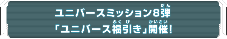 ユニバースミッション8弾「ユニバース福引き」開催！