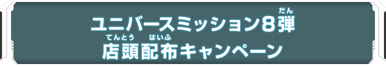 ユニバースミッション8弾 店頭配布キャンペーン