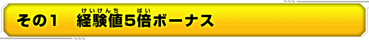 その１経験値5倍ボーナス