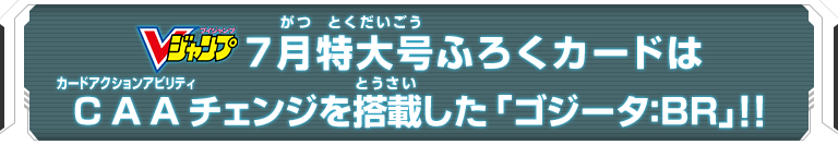 Vジャンプ7月特大号ふろくカードはCAAチェンジを搭載した「ゴジータ：ＢＲ」!!