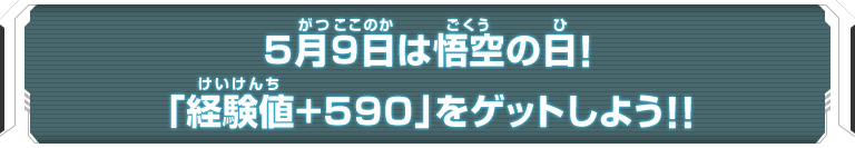 5月9日は悟空の日！「経験値+590」をゲットしよう！！