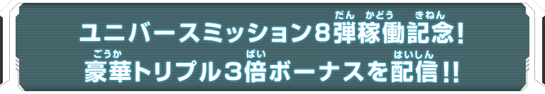 ユニバースミッション8弾稼働記念！豪華トリプル3倍ボーナスを配信！！