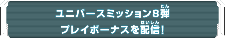 ユニバースミッション8弾プレイボーナスを配信！