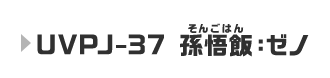 UVPJ-37 孫悟飯：ゼノ