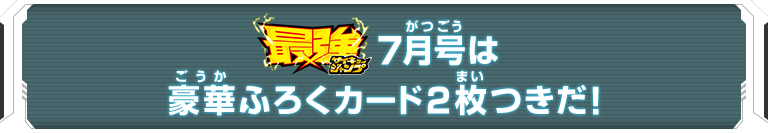 最強ジャンプ7月号は豪華ふろくカード2枚つきだ！