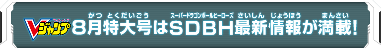 Vジャンプ8月特大号はSDBH最新情報が満載