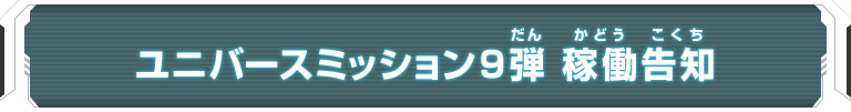 ユニバースミッション9弾 稼働告知