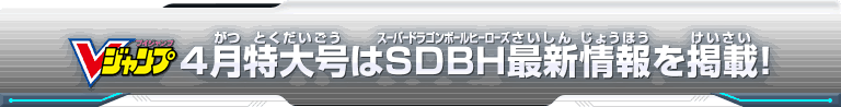 Vジャンプ4月特大号はSDBH最新情報を掲載！