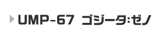 UMP-67 ゴジータ：ゼノ