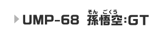 UMP-68 孫悟空：ＧＴ