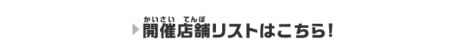 開催店舗リストはこちら