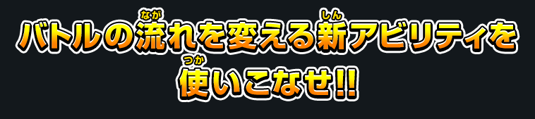 バトルの流れを変える新アビリティを使いこなせ！！