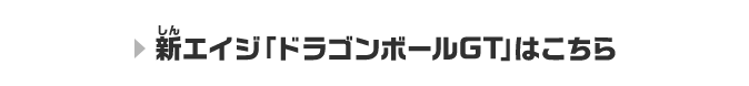 新エイジ「ドラゴンボールGT」はこちら