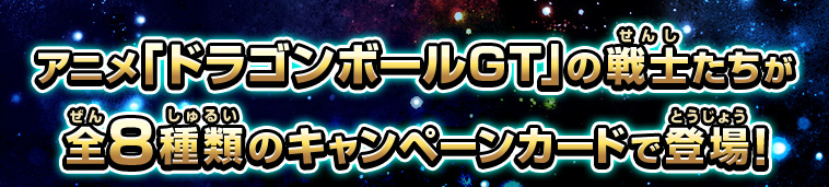 アニメ「ドラゴンボールGT」の戦士たちが全8種類のキャンペーンカードで登場！