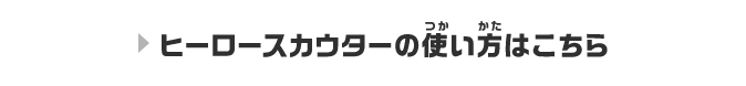 ヒーロースカウターの使い方はこちら