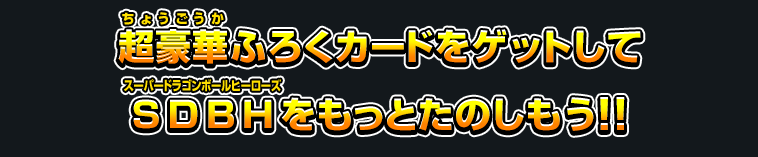 超豪華ふろくカードをゲットしてSDBHをもっとたのしもう！！