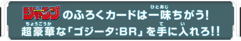 週刊少年ジャンプのふろくカードは一味ちがう！超豪華な「ゴジータ：ＢＲ」を手に入れろ！！