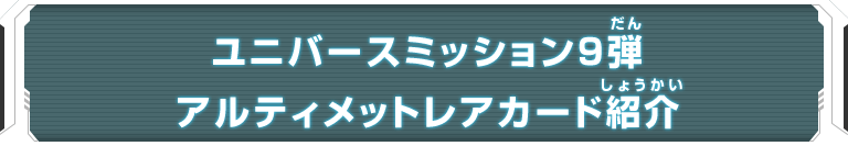 ユニバースミッション9弾アルティメットレアカード紹介